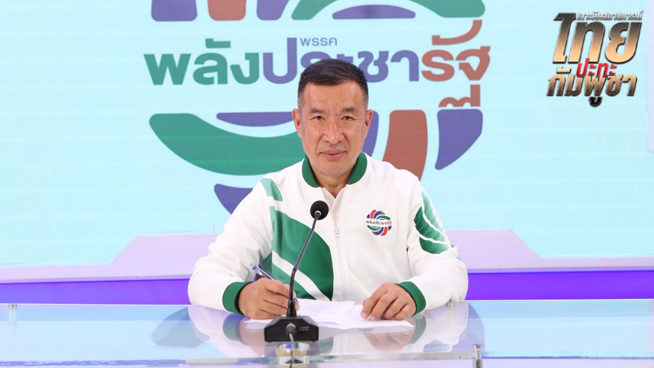 พปชร. ถามรัฐบาลทำอะไรเร่งด่วนบ้าง ชายแดนปะทะมา 20 วัน ยังไม่ออกหมายจับ 'ฮุนเซน'