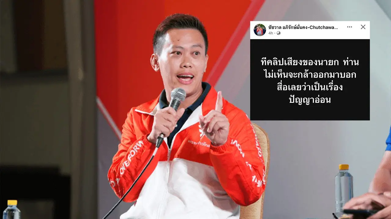 พรรคประชาชนย้อนเพื่อไทย ทำไมคลิปเสียงคุย 'ฮุนเซน' ถึงไม่ออกมาพูดว่าปัญญาอ่อนบ้าง