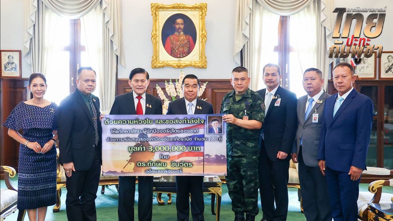 'ทักษิณ' ห่วงทหาร - หน่วย EOD มอบรองเท้ากันสะเก็ดระเบิดใช้ลาดตระเวน