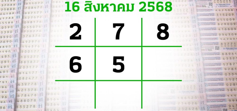 โค้งสุดท้ายหวย 'เลขเด็ดงวดนี้' 16/8/68 ลุ้นโชคได้ที่ไทยรัฐทีวี-ไทยรัฐออนไลน์