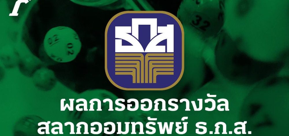 ตรวจสลาก ธ.ก.ส. งวดวันที่ 16 สิงหาคม 2568