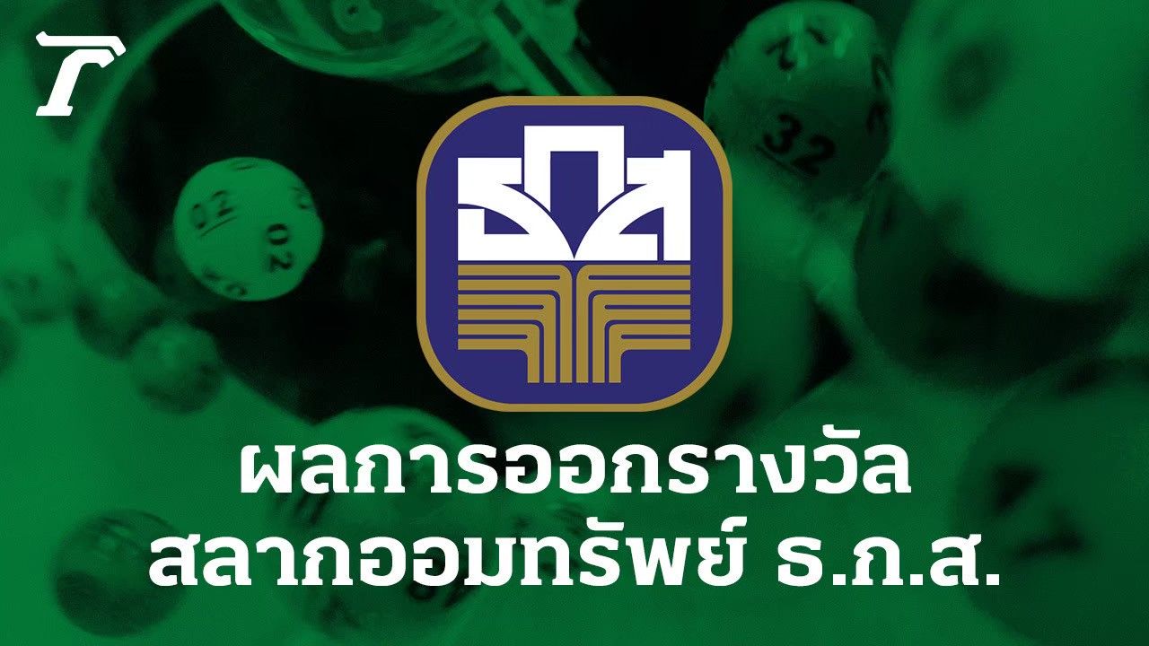 ตรวจสลาก ธ.ก.ส. งวดวันที่ 16 สิงหาคม 2568