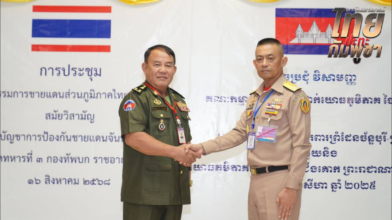 ทร. เผยผลประชุม RBC ไทย-กัมพูชา ยังนิ่งเฉยข้อเสนอ 'กู้ทุ่นระเบิด-ปราบปรามสแกมเมอร์'