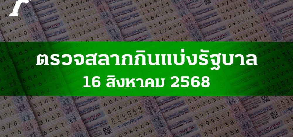 ตรวจหวย 16 ส.ค. 2568 ผลสลากกินแบ่งรัฐบาลงวดล่าสุด