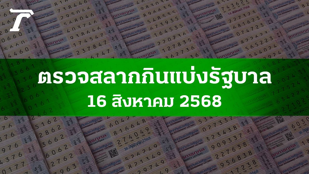 ตรวจหวย 16 ส.ค. 2568 ผลสลากกินแบ่งรัฐบาลงวดล่าสุด