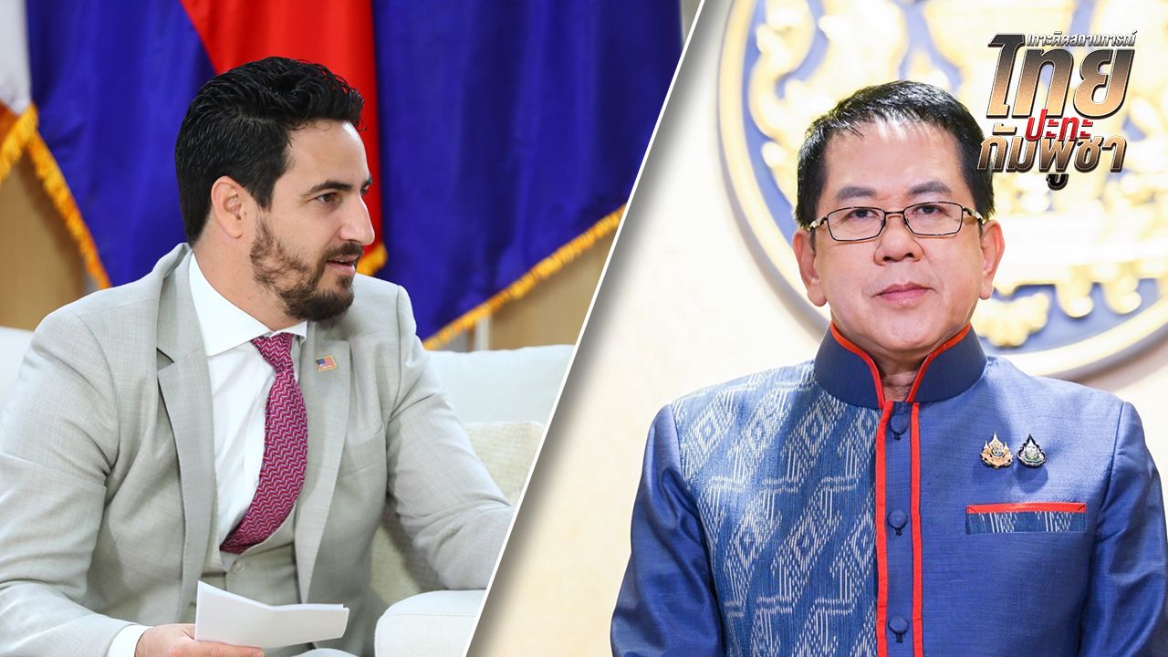 โฆษกรัฐบาล เชิญ 'ไมเคิล' มาไทยฟรี พร้อมพาทัวร์ทุ่งกับระเบิดของกัมพูชา ดูความจริงอีกด้าน