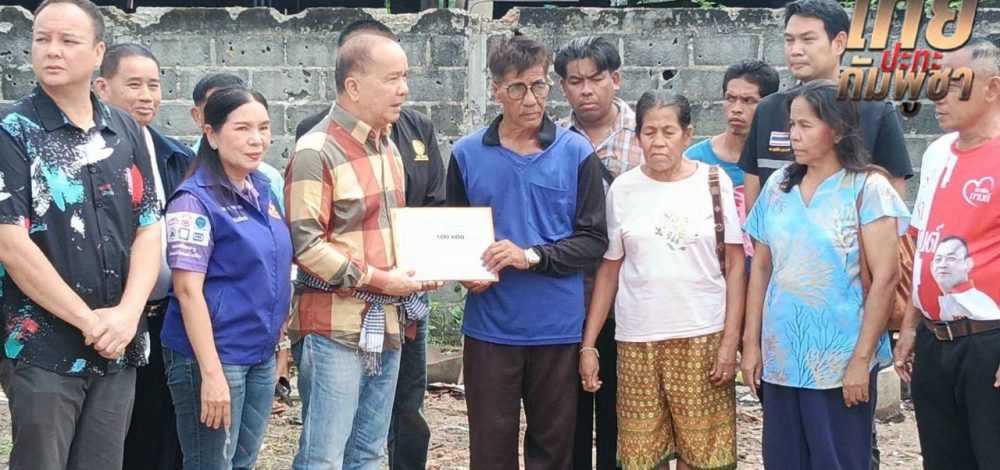 'ทักษิณ' มอบเงิน 1 แสนบาท เยียวยาผู้เสียชีวิตชาวลาว ที่ จ.อุบลราชธานี