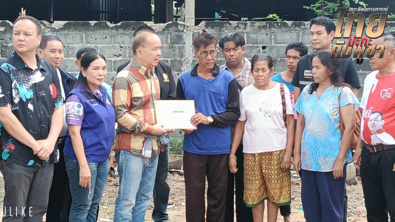 'ทักษิณ' มอบเงิน 1 แสนบาท เยียวยาผู้เสียชีวิตชาวลาว ที่ จ.อุบลราชธานี