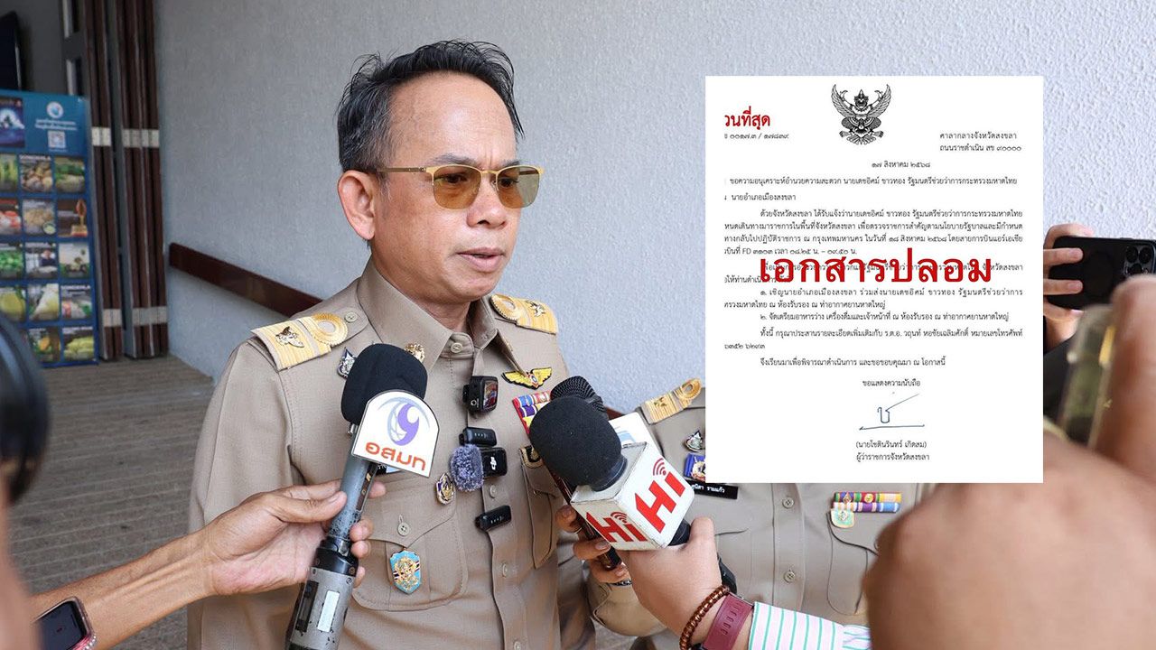 ผู้ว่าฯ สงขลา ยืนยันคำสั่งให้ 'นายอำเภอเมือง' จัดอาหารว่างรับ มท.3 เป็นหนังสือปลอม
