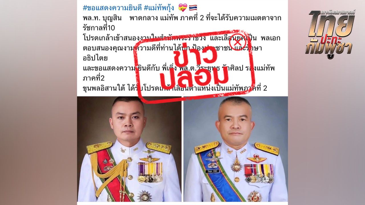'กองทัพภาคที่ 2' เตือนข่าวปลอม โปรดเกล้าฯ นายทหารชั้นนายพล ไม่เป็นความจริง