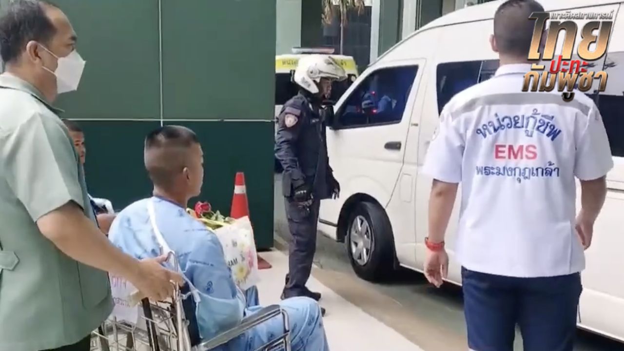 5 ทหารกล้า บาดเจ็บจากเหตุปะทะชายแดน ถูกส่งตัวรักษาต่อถึง รพ.พระมงกุฎเกล้าแล้ว