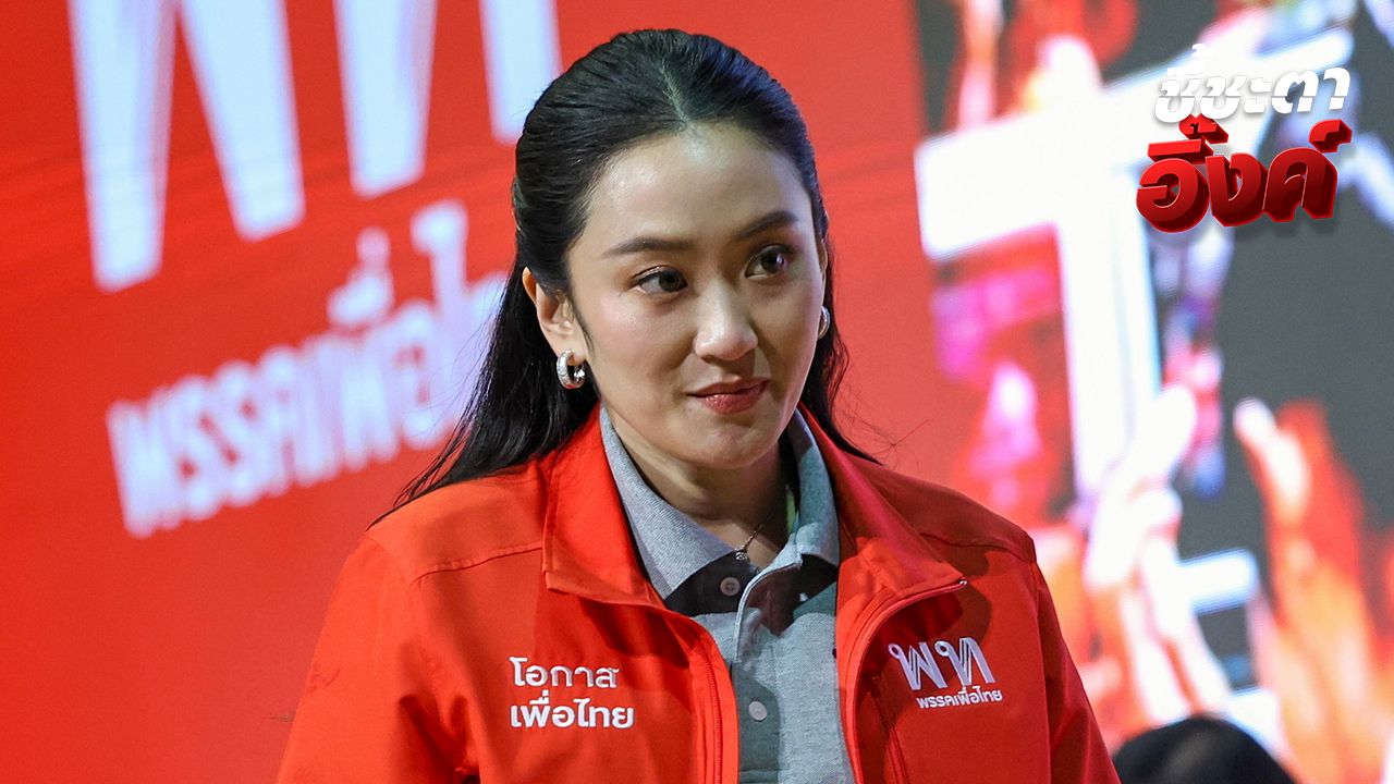 เพื่อไทยไม่กังวล ยังเชื่อมั่น 'นายกฯ อิ๊งค์' บริสุทธิ์ใจ-หวังดีกับบ้านเมือง