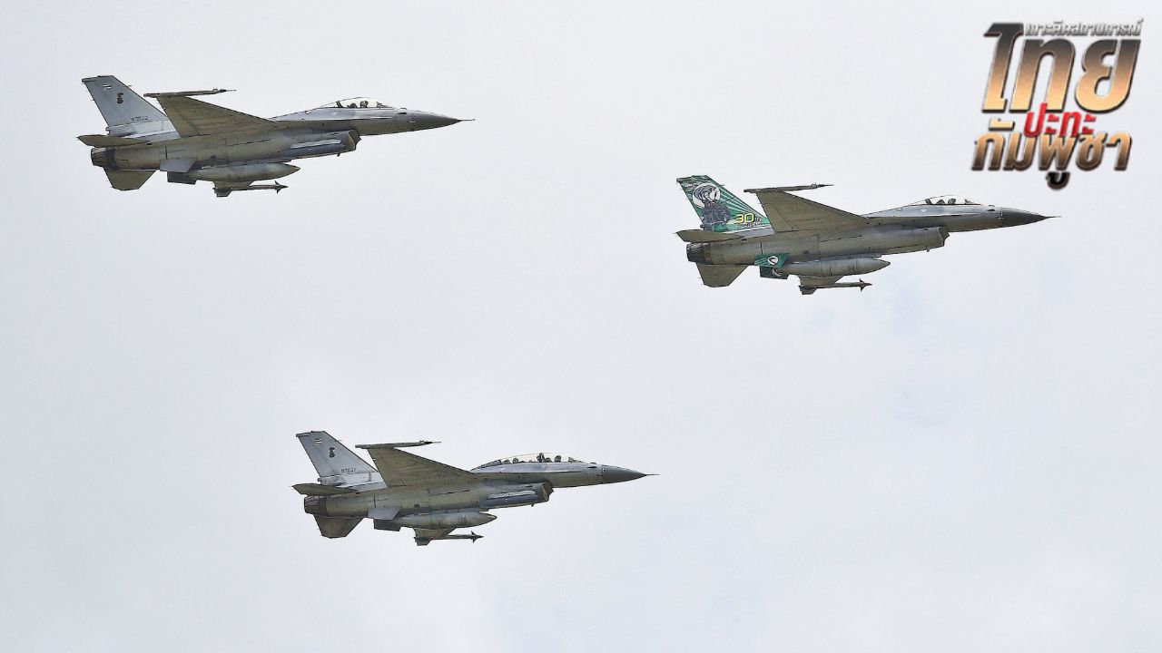 ทอ. แชร์โพสต์ 'รักสงบ F-16 จบให้' แสดงแสนยานุภาพ ทำลายเป้าหมายทางทหารแม่นยำ