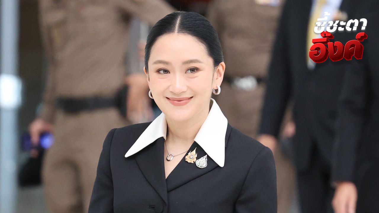 ถ่ายทอดสดเกาะติดศาลรัฐธรรมนูญ 'แพทองธาร' ถึงแล้ว เข้าสู่การไต่สวนคดีคลิปเสียง
