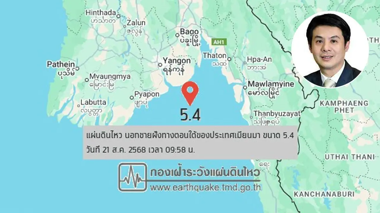 แผ่นดินไหวขนาด 5.4 ที่เมียนมา คาดเกิดจาก 'รอยเลื่อนสะกาย' ทำตึกสูงใน กทม. โยกตัว