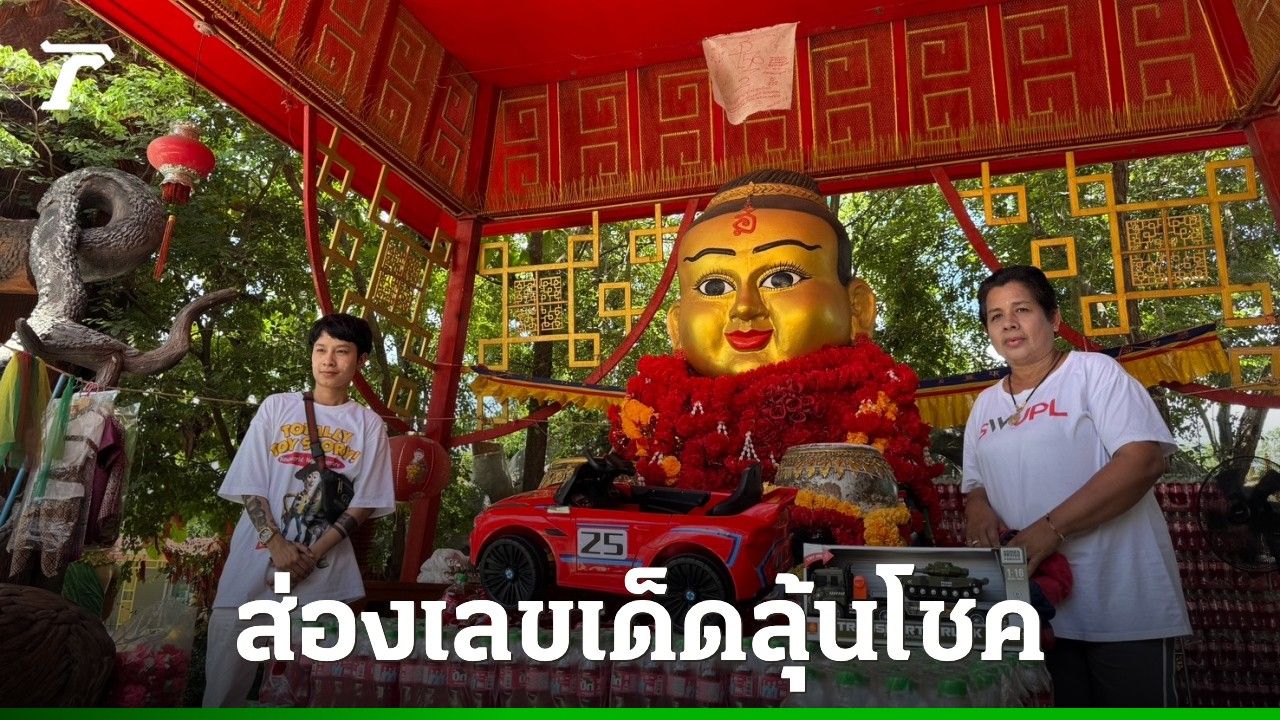 สาวเดินทางจากมาเลเซีย มาแก้บน 'กุมารทองเจ้าสัวเฮง' ไม่ลืมส่องเลขเด็ดอ่างน้ำมนต์