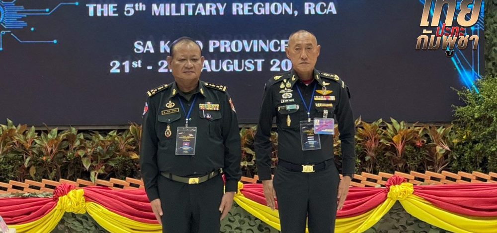 เริ่มแล้ว ประชุม RBC ไทย–กัมพูชา ระดับภูมิภาค บรรยากาศเป็นไปด้วยความเรียบร้อย