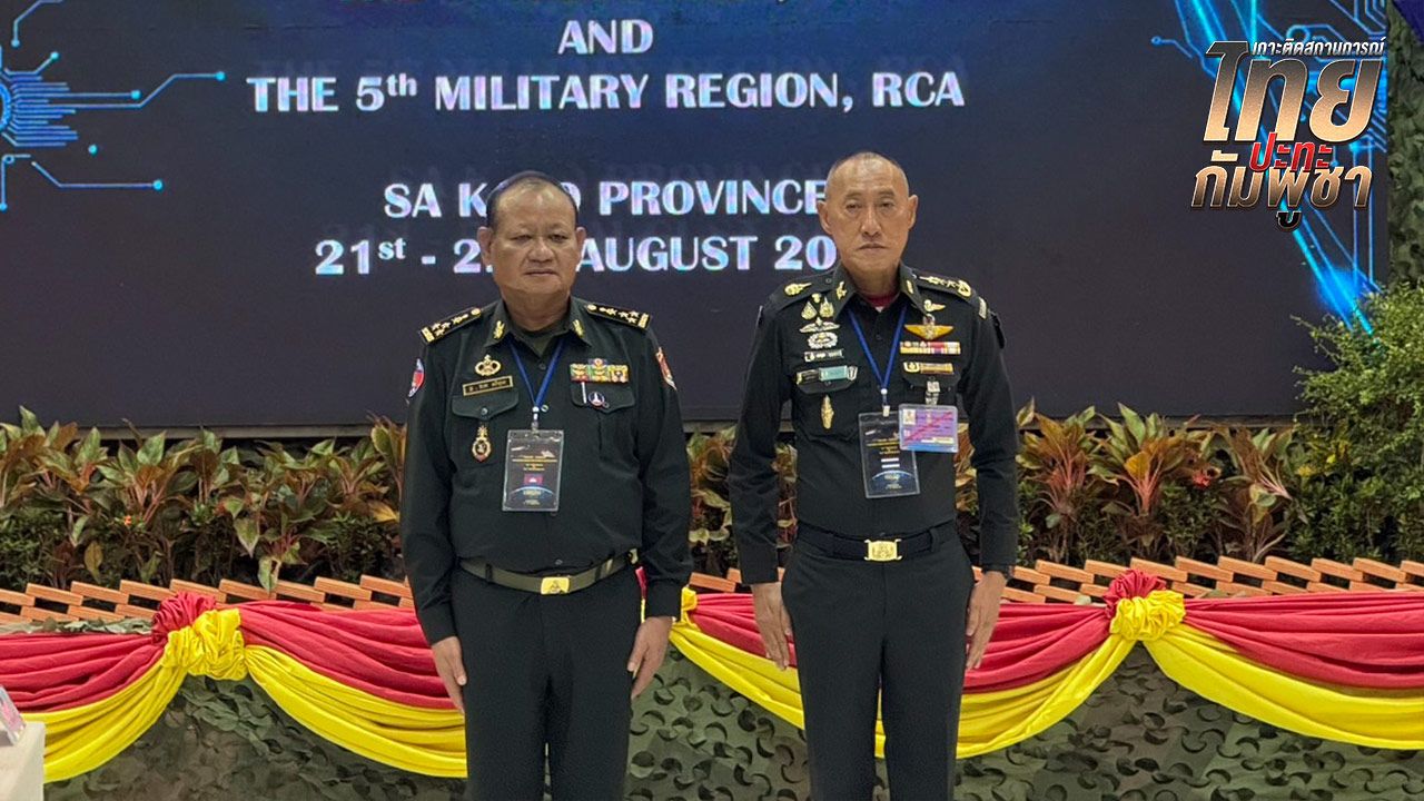 เริ่มแล้ว ประชุม RBC ไทย–กัมพูชา ระดับภูมิภาค บรรยากาศเป็นไปด้วยความเรียบร้อย