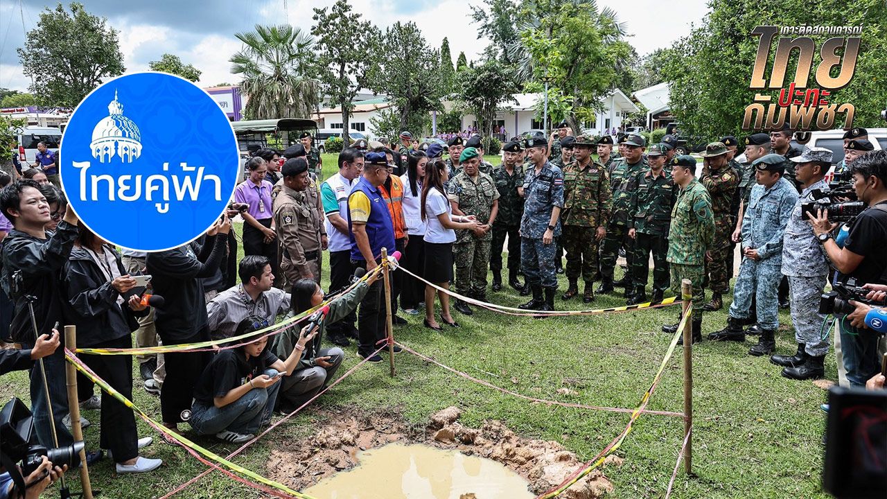'ไทยคู่ฟ้า' รายงานเช้านี้ 11 พื้นที่ 7 จังหวัด สถานการณ์ปกติ ตรึงกำลังตามแนวที่มั่นทั้ง 11 จุด