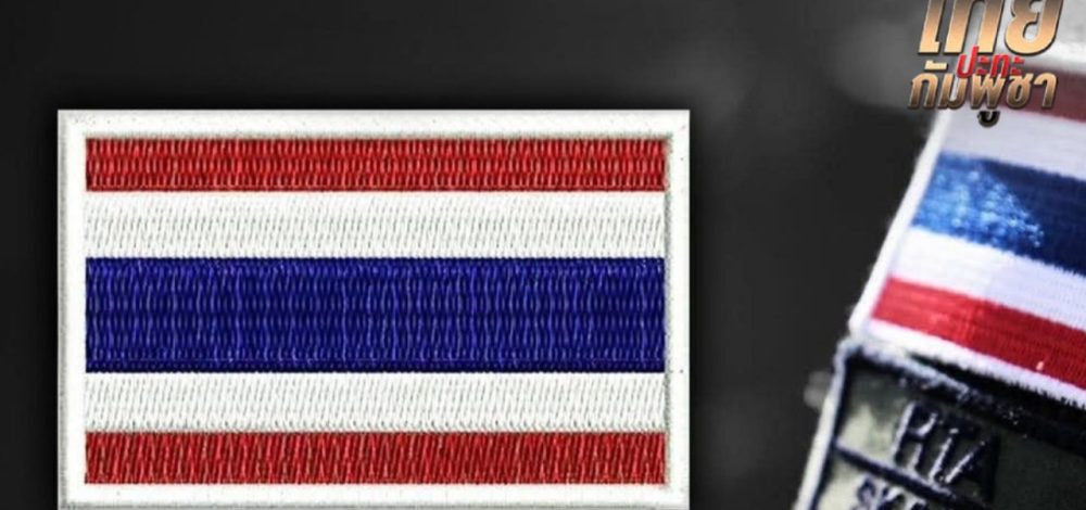 กองทัพบก อนุมัติให้กำลังพลติดอาร์มธงไตรรงค์บนบ่า พร้อมยืนหยัดเพื่อชาติไทย