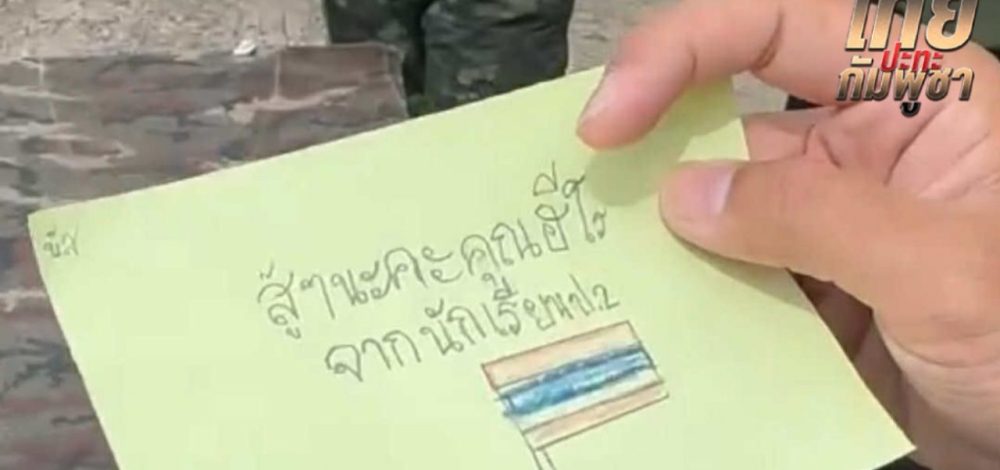 สุดน่ารัก จดหมายจากเด็กนักเรียน ส่งให้ 'ทหารชายแดน' ทำเหล่าผู้พิทักษ์น้ำตาซึม