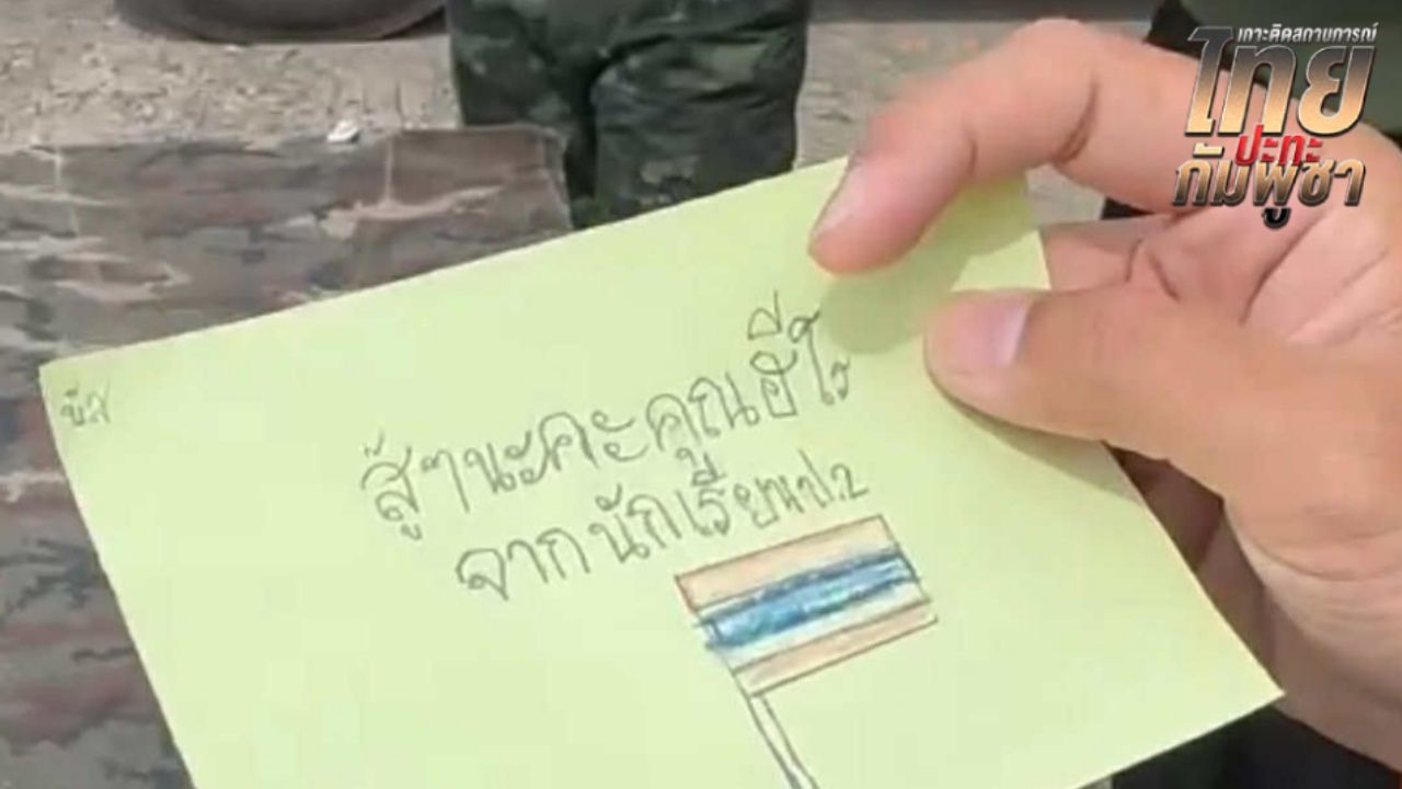 สุดน่ารัก จดหมายจากเด็กนักเรียน ส่งให้ 'ทหารชายแดน' ทำเหล่าผู้พิทักษ์น้ำตาซึม
