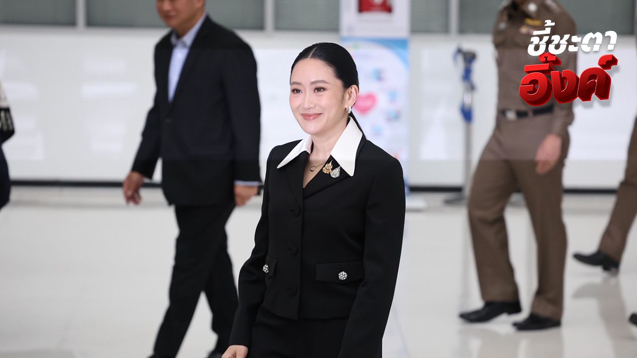 ตัดสินคดี 'อิ๊งค์' 29 ส.ค. เพื่อไทยเชื่อไม่ชิงลาออก ซัดไร้สาระกระพือชื่อ 'บิ๊กตู่-อนุทิน'
