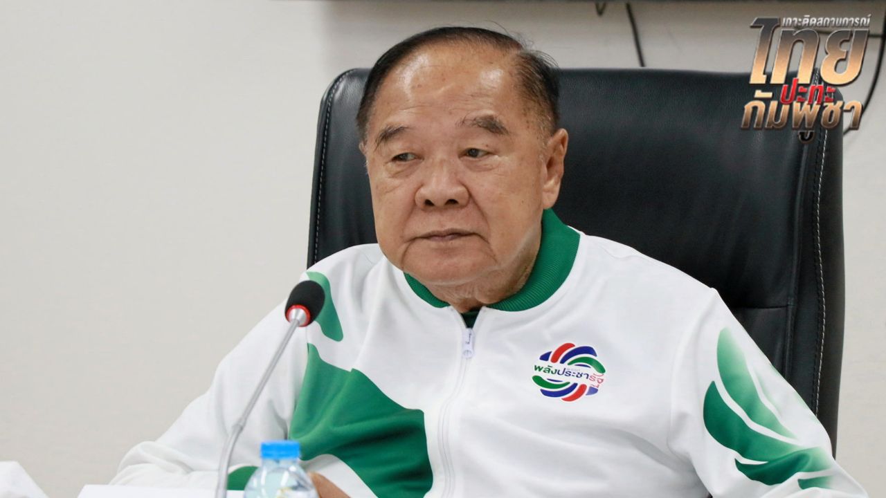 'บิ๊กป้อม' หนุนทบทวน MOU 43-44 ยึดผลประโยชน์ชาติ ฝากกำลังใจถึงทหารแนวหน้า
