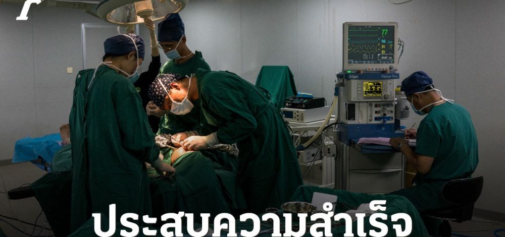 แพทย์จีนประสบความสำเร็จผ่าตัดเคสสุดยาก ผู้ป่วยหัวเกือบหลุดจากร่าง