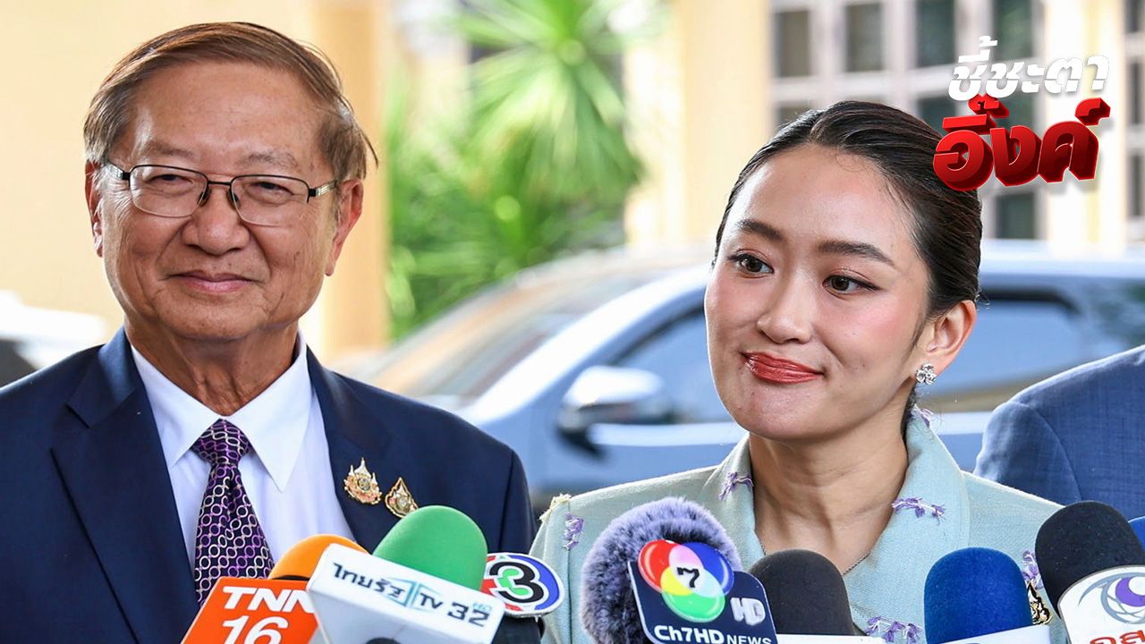 'หมอมิ้ง' ยันส่งคำแถลงปิดคดีนายกฯ วันนี้ กำลังพิจารณา 'อิ๊งค์' ฟังวินิจฉัยเองหรือไม่
