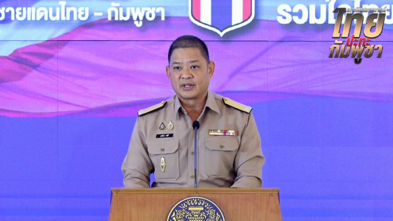 ศบ.ทก. ขออภัยประชาชน เร่งจ่ายเยียวยา กต. ซัดกัมพูชาใช้เด็ก-คนแก่เป็นด่านหน้า