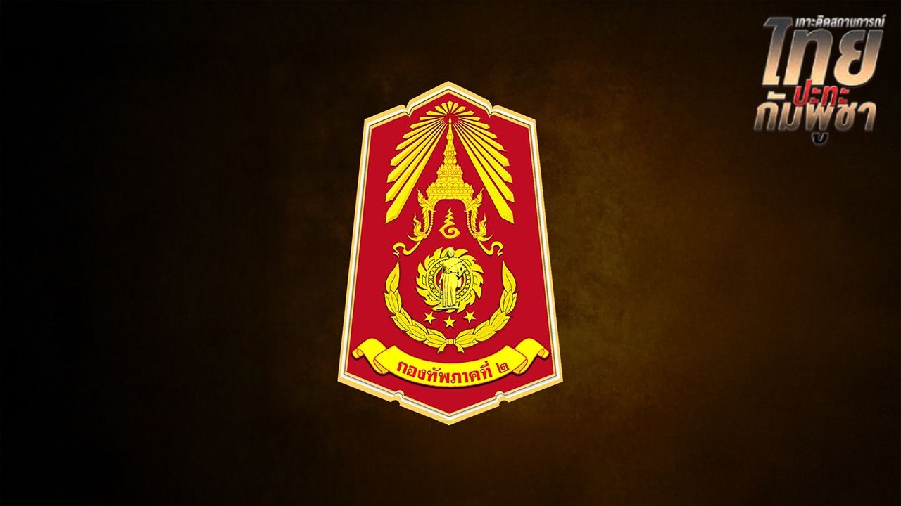 'กองทัพภาคที่ 2' ย้ำสถานการณ์ชายแดนตลอดแนว ยังอยู่ในสภาวะปกติ ไม่ได้ตึงเครียด