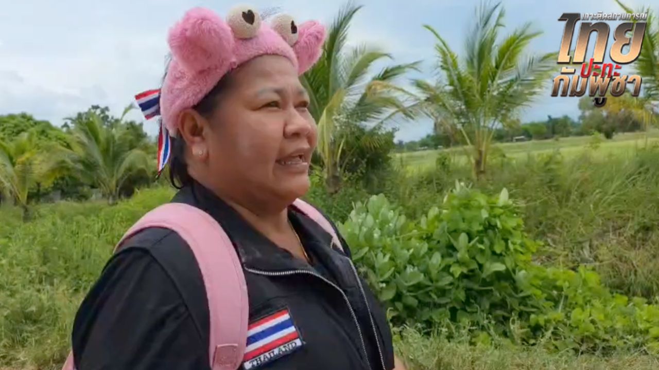 'เจ๊เอ๋' มาตามนัด เดินทางถึงชายแดนบ้านหนองจาน หลังท้าชนกัมพูชาป่วนรื้อลวดหนาม