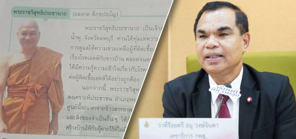 สพฐ. สั่งถอดเนื้อหา 'อดีตพระอลงกต' ออกจากหนังสือเรียน หลังยกเป็นบุคคลจิตอาสา