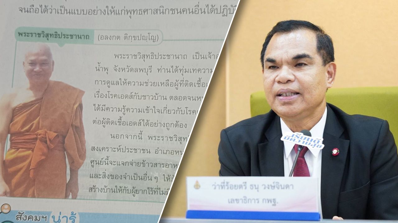 สพฐ. สั่งถอดเนื้อหา 'อดีตพระอลงกต' ออกจากหนังสือเรียน หลังยกเป็นบุคคลจิตอาสา