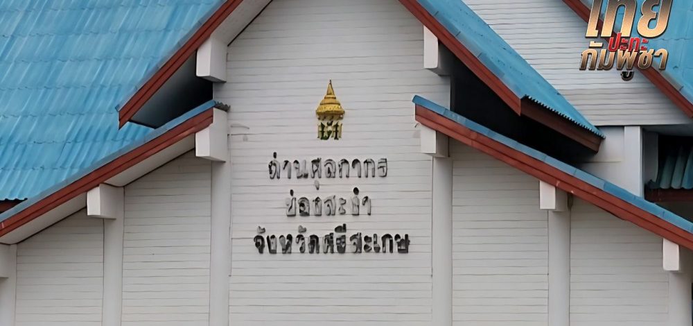 จับตาประชุม RBC ไทย-กัมพูชา สมัยวิสามัญ 'ทภ.2 - ภท.4' ชาวบ้านชายแดน ยันไม่ไว้ใจ