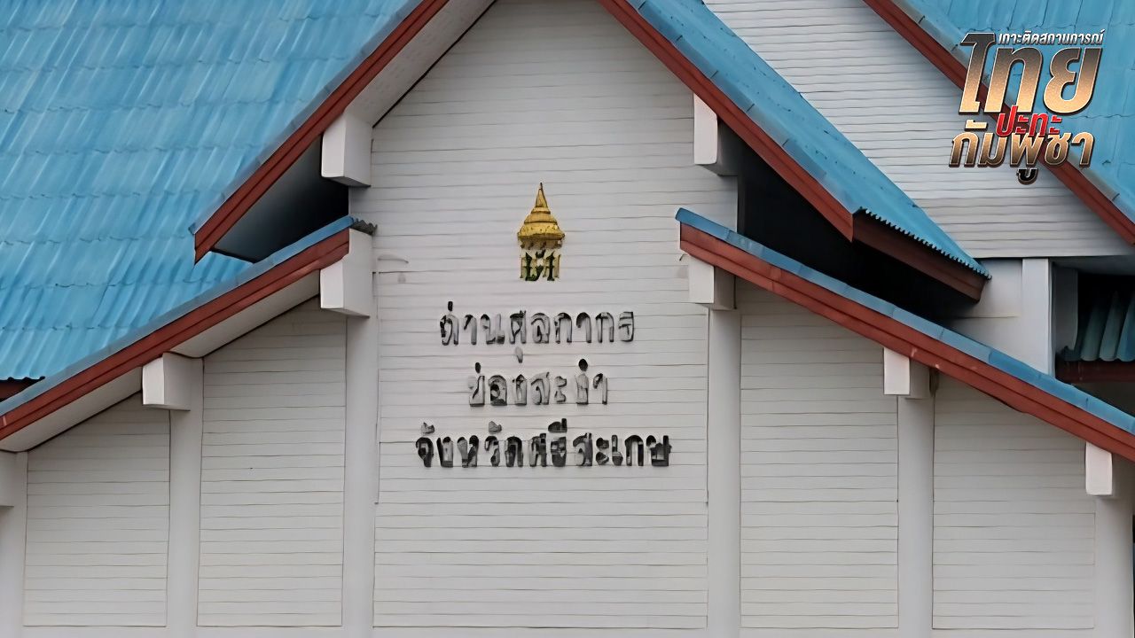 จับตาประชุม RBC ไทย-กัมพูชา สมัยวิสามัญ 'ทภ.2 - ภท.4' ชาวบ้านชายแดน ยันไม่ไว้ใจ