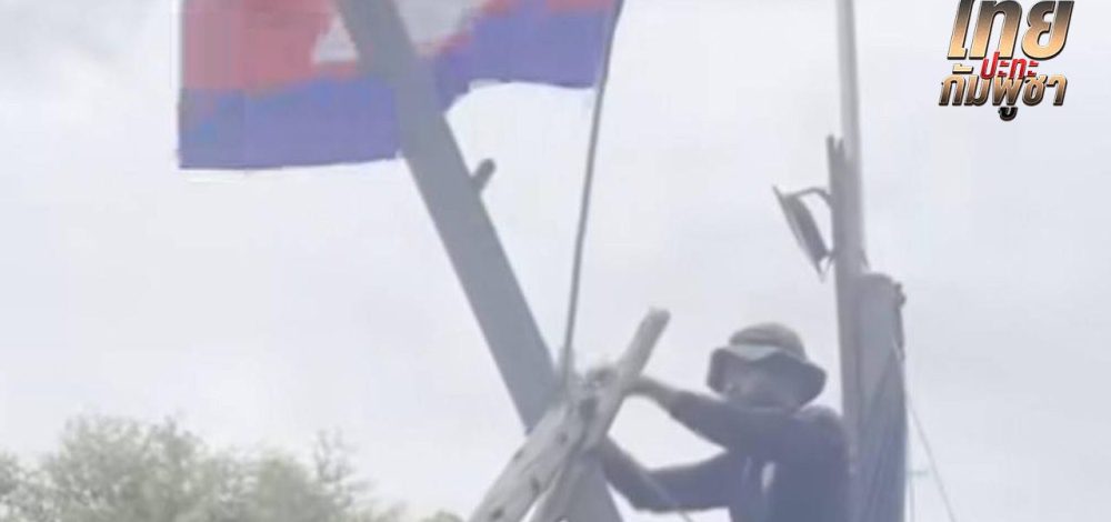 กกล.บูรพา แจงภาพ 'ชาวกัมพูชา' ปักธงชาติที่บ้านหนองจาน ยันถูกสั่งให้นำออกแล้ว