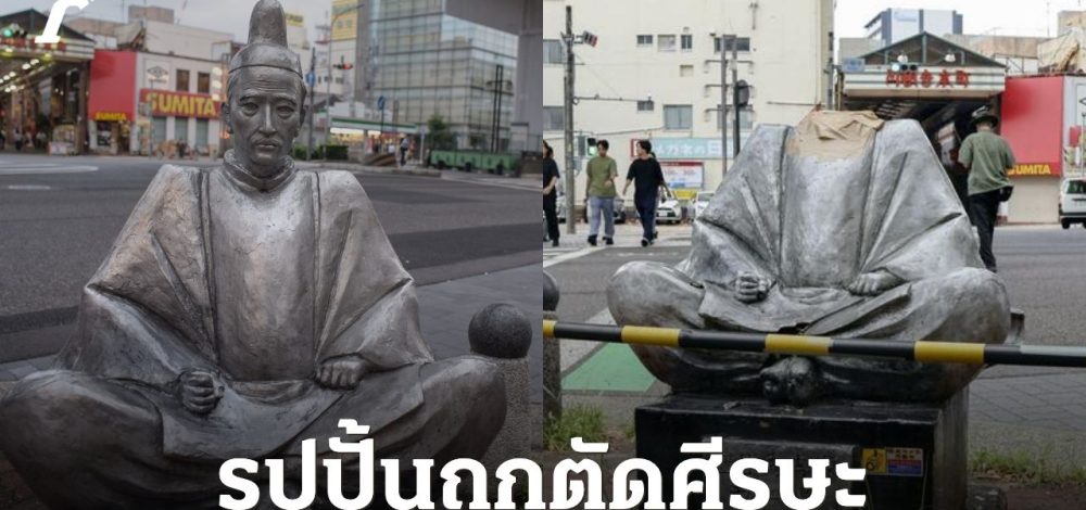 รูปปั้น 'โทโยโทมิ ฮิเดโยชิ' ขุนศึกชื่อดังยุคศตวรรษที่ 16 ถูกตัดศีรษะ