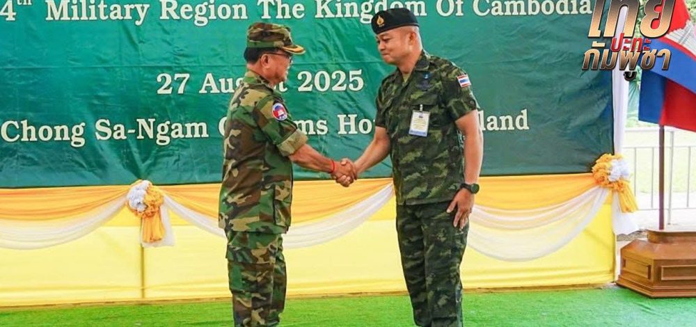 กองทัพภาค 2 เผยผลประชุม RBC สรุป 11 ข้อตกลง ไม่ยั่วยุแนวชายแดน หยุดเผยแพร่ข่าวปลอม