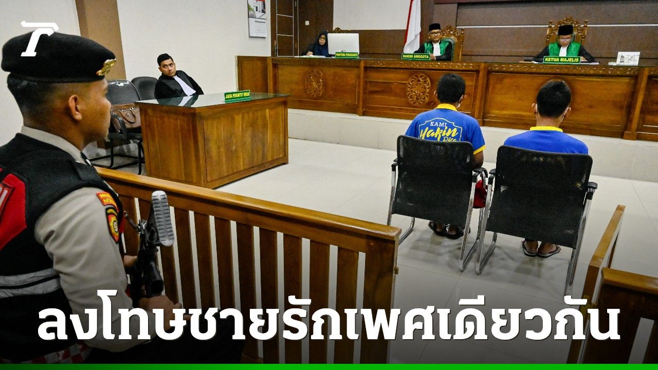 ศาลอิสลามในจังหวัดอาเจะห์ ของอินโดฯ สั่งโบยในที่สาธารณะ 80 ครั้ง ลงโทษสองหนุ่มประพฤติผิดทางเพศ