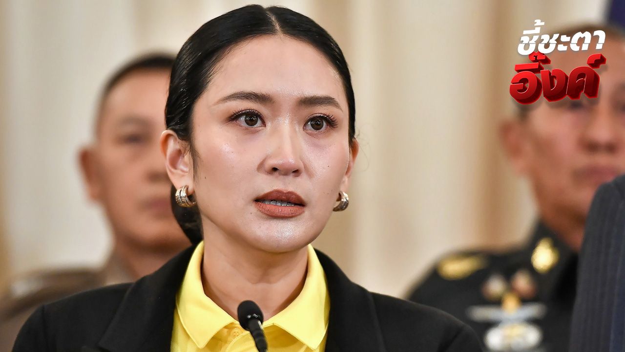 'แพทองธาร' เตรียมแถลงข่าว หลังรู้ผลศาลรัฐธรรมนูญวินิจฉัยคดีคลิปเสียง