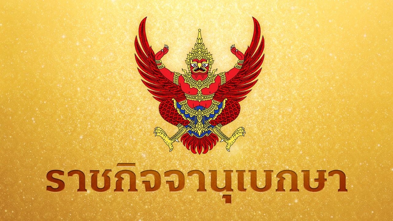 โปรดเกล้าฯ 'ปิยดา บุญเรืองขาว' นั่งผู้ทรงคุณวุฒิด้านคดี สำนักงานศาลรัฐธรรมนูญ