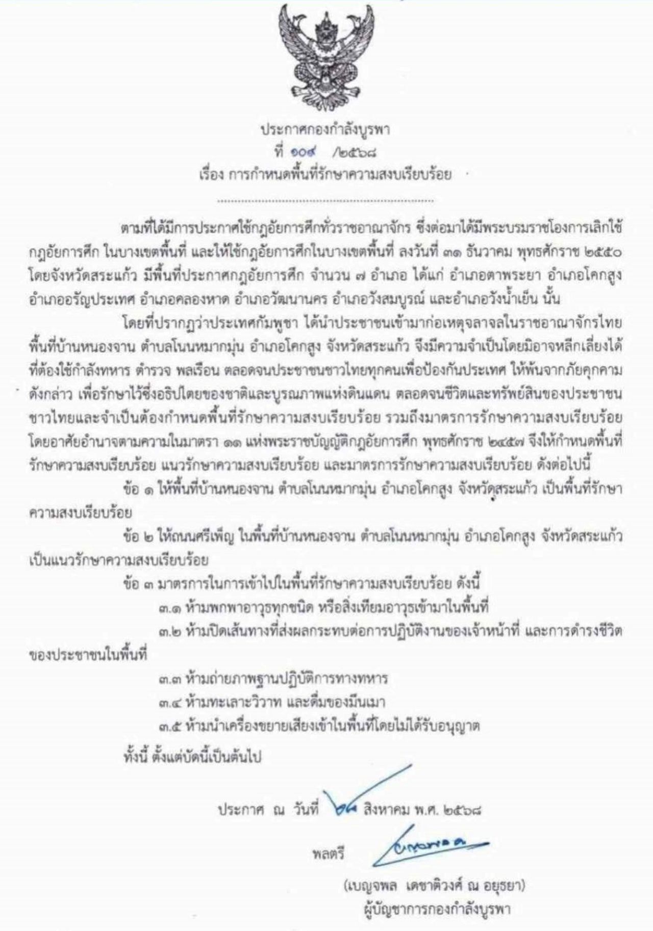 กองกำลังบูรพา ประกาศกฎอัยการศึก ในพื้นที่บ้านหนองจาน อ.โคกสูง จ.สระแก้ว