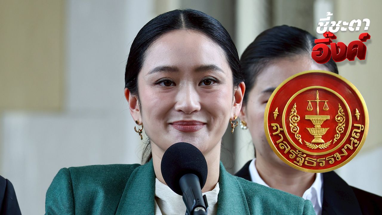 ถ่ายทอดสด ลุ้นมติผลศาลรัฐธรรมนูญ นัดวินิจฉัยคดีคลิปเสียง 'แพทองธาร' วันนี้(คลิป)