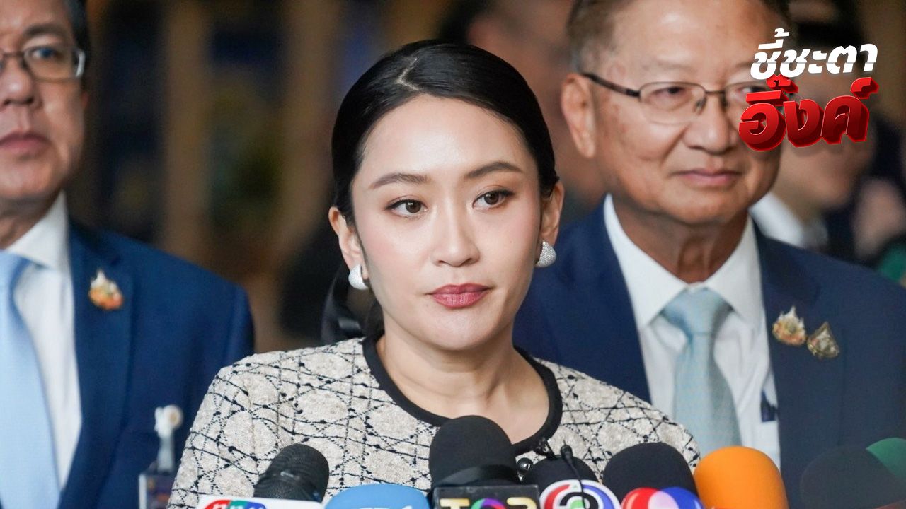 ไทม์ไลน์วันชี้ชะตา 'อิ๊งค์' เพื่อไทยเข้าพรรค - ปชน. จ่อแถลงหลังรู้ผลศาล
