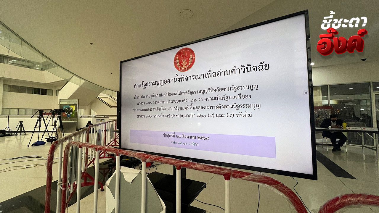 ศาล รธน. เริ่มแล้วประชุมลงมติชี้ชะตานายกฯ 'อิ๊งค์' มอบ 'หมอมิ้ง-ทนาย' ฟังคำวินิจฉัย