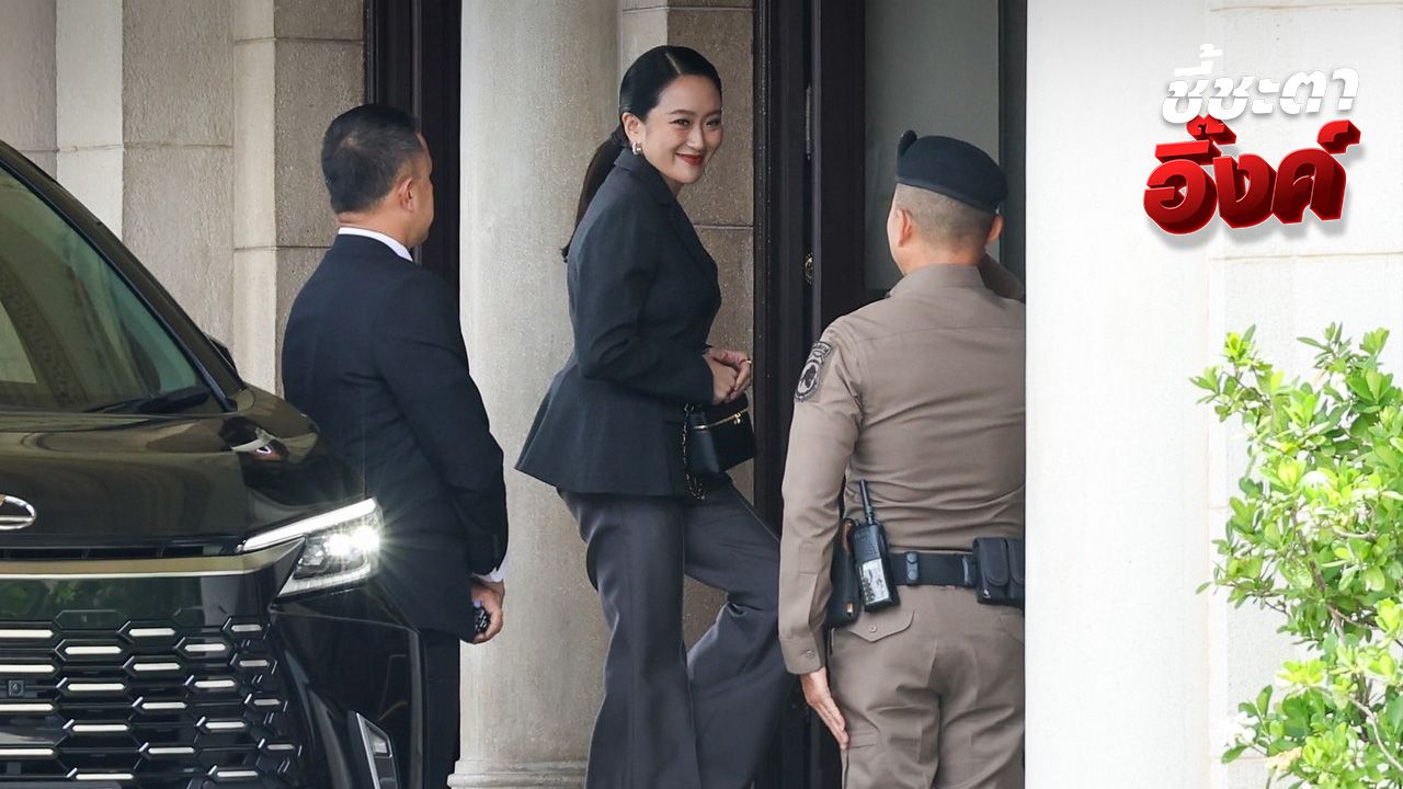 'แพทองธาร' ยิ้มทักทายสื่อ เข้าทำเนียบฯ ฟังผลคำวินิจฉัยศาลรัฐธรรมนูญ