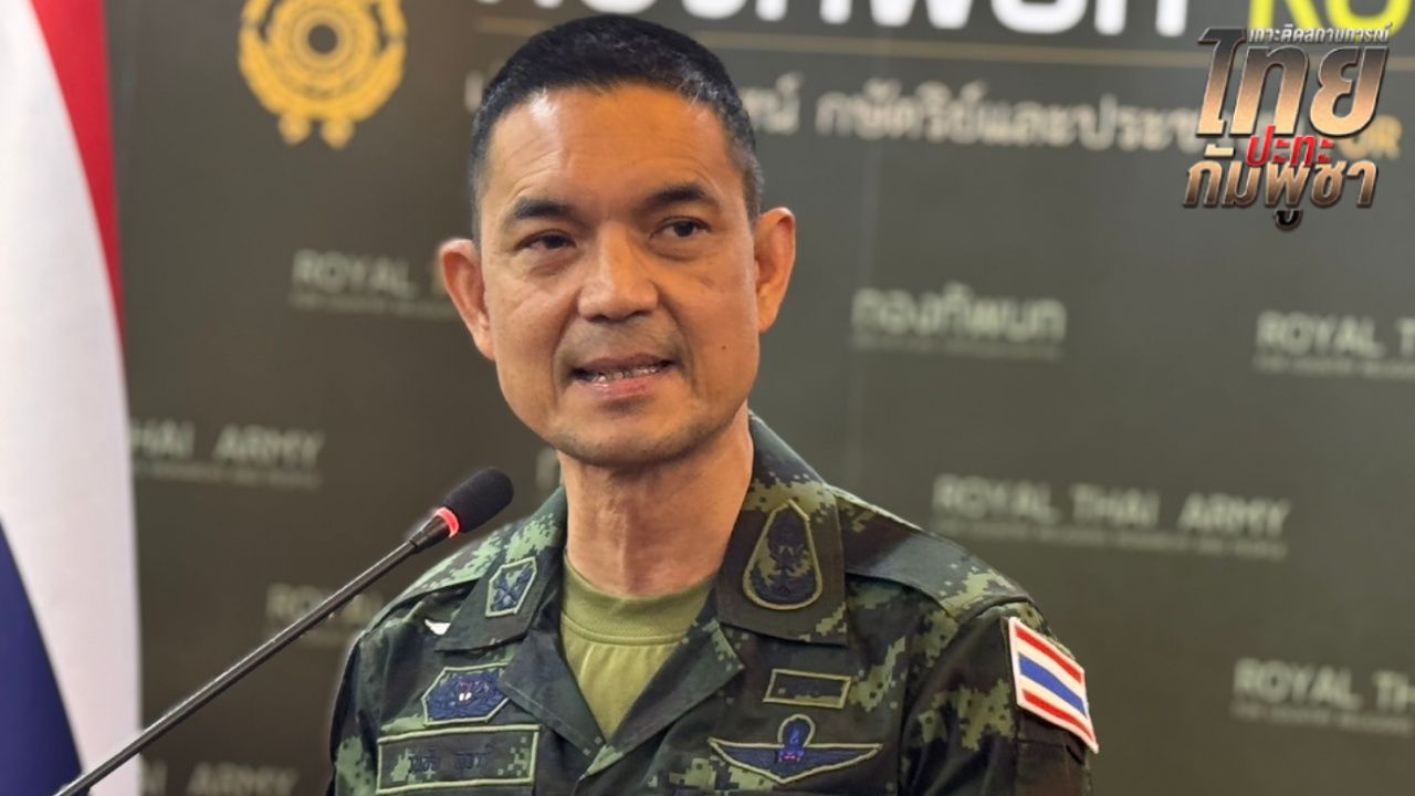 'กองทัพบก' ยืนยันมีหมัดเด็ด 'กัมพูชา' ลอบวางทุ่นระเบิด ย้ำพร้อมป้องกันตัว
