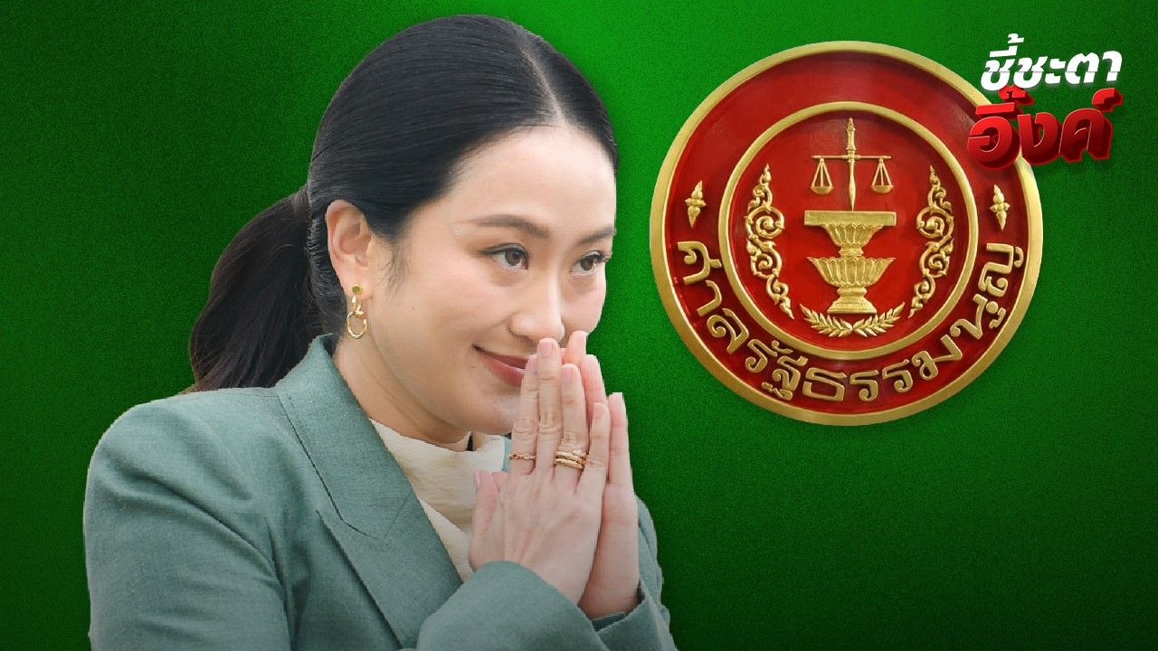มติศาลรัฐธรรมนูญ ให้ 'แพทองธาร' พ้นเก้าอี้นายกรัฐมนตรี ครม.ต้องพ้นทั้งคณะ